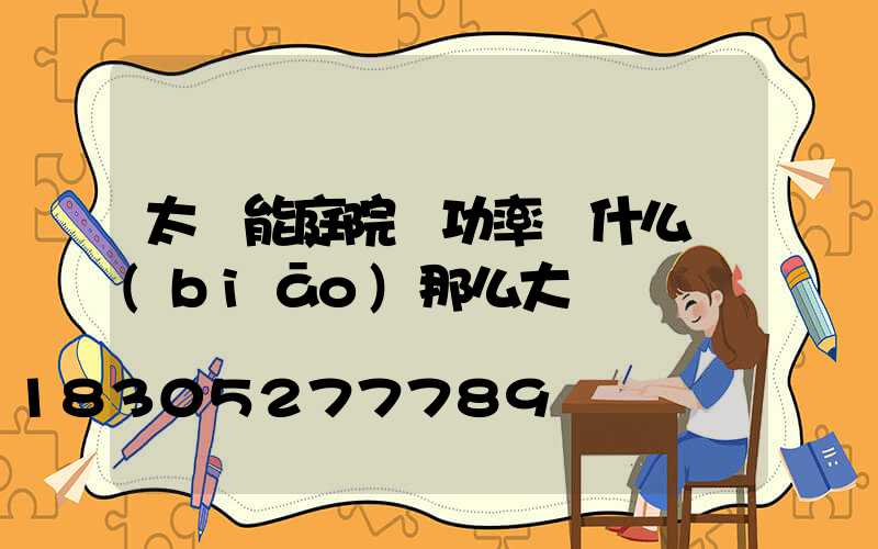 太陽能庭院燈功率為什么標(biāo)那么大