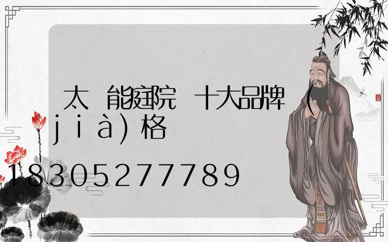 太陽能庭院燈十大品牌價(jià)格