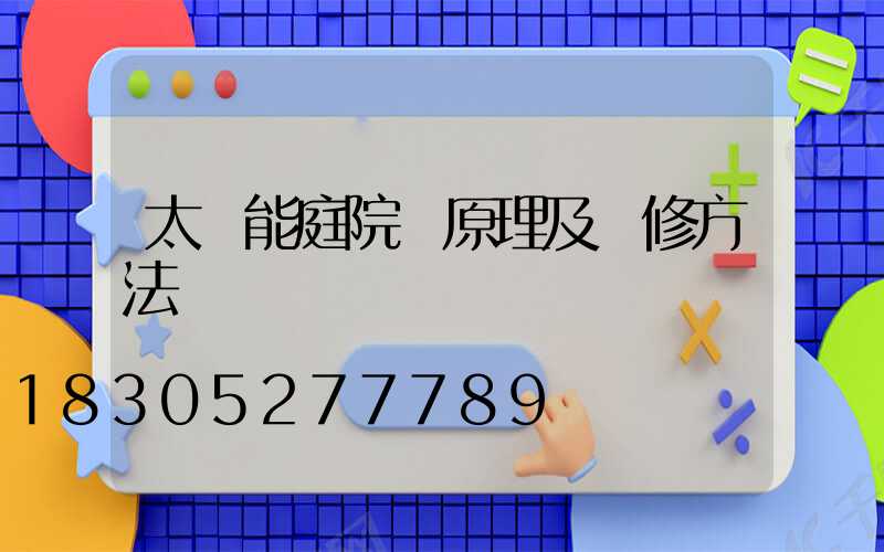 太陽能庭院燈原理及維修方法