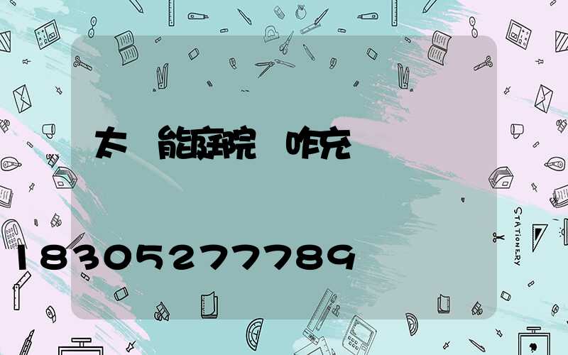 太陽能庭院燈咋充電