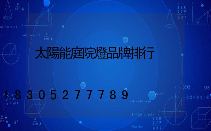 太陽能庭院燈品牌排行