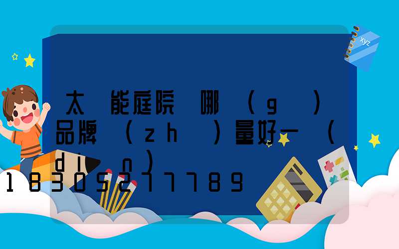 太陽能庭院燈哪個(gè)品牌質(zhì)量好一點(diǎn)