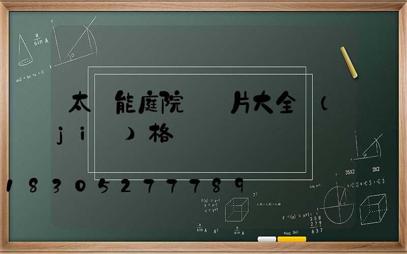 太陽能庭院燈圖片大全價(jià)格