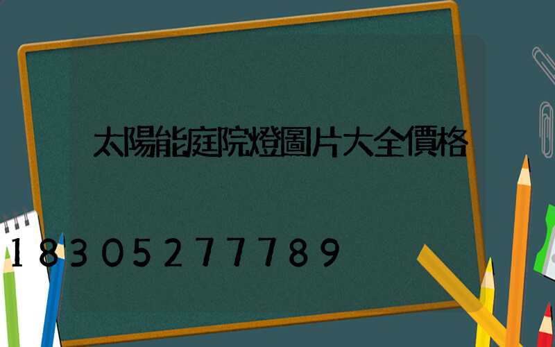 太陽能庭院燈圖片大全價格
