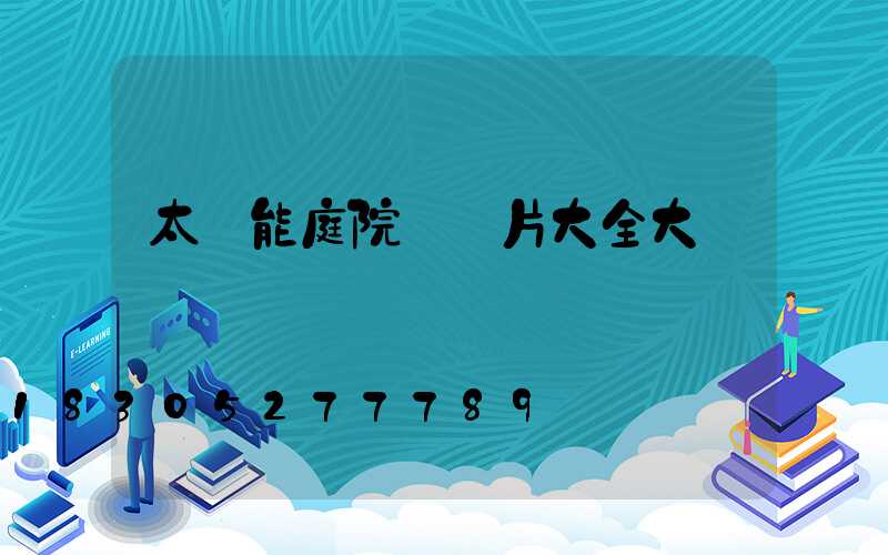 太陽能庭院燈圖片大全大圖