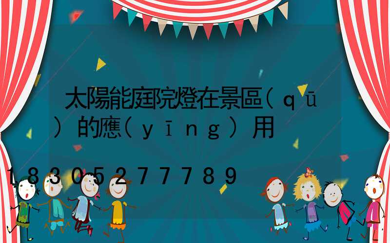太陽能庭院燈在景區(qū)的應(yīng)用