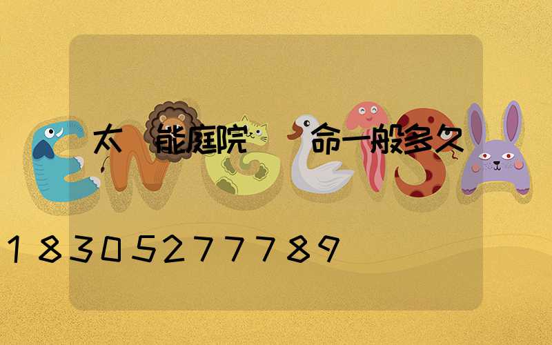 太陽能庭院燈壽命一般多久