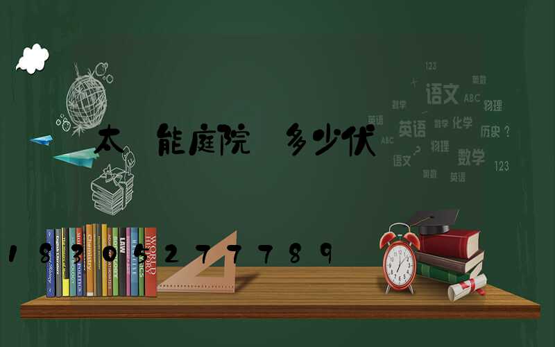 太陽能庭院燈多少伏