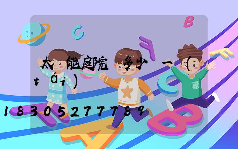 太陽能庭院燈多少錢一臺(tái)