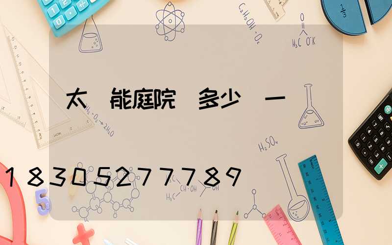 太陽能庭院燈多少錢一臺