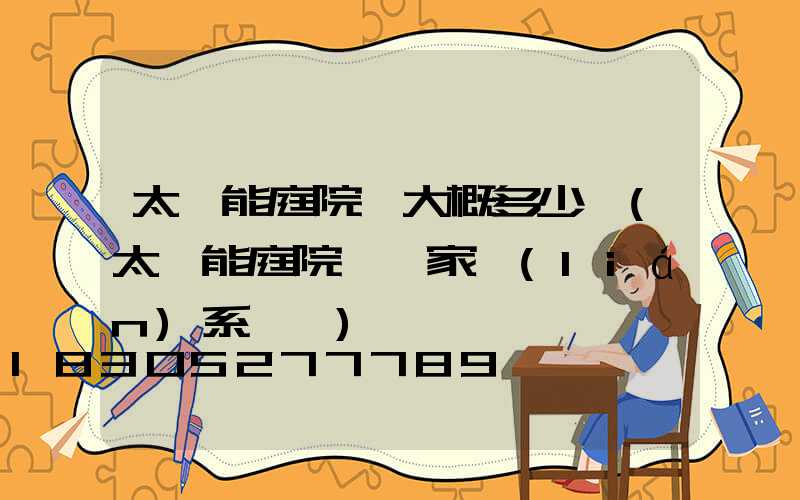 太陽能庭院燈大概多少錢(太陽能庭院燈廠家聯(lián)系電話)