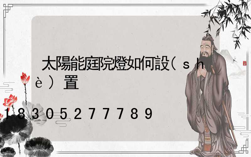 太陽能庭院燈如何設(shè)置