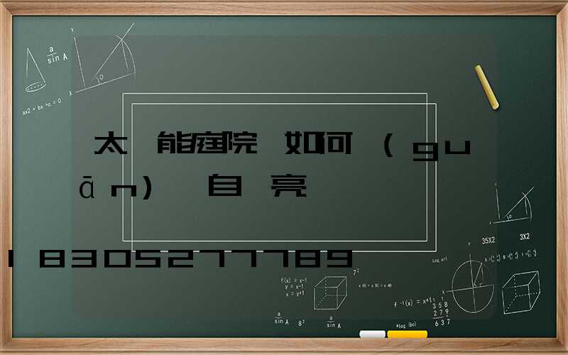 太陽能庭院燈如何關(guān)閉自動亮燈