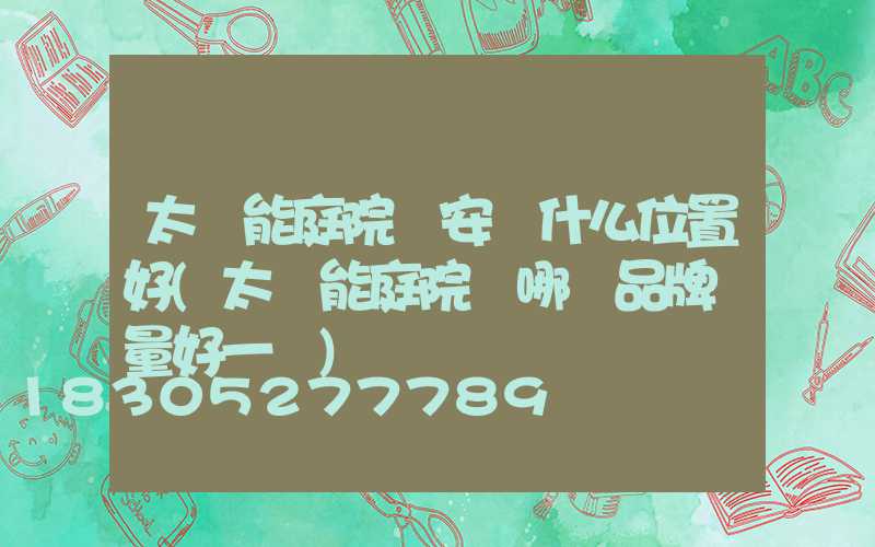 太陽能庭院燈安裝什么位置好(太陽能庭院燈哪個品牌質量好一點)