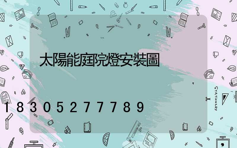 太陽能庭院燈安裝圖
