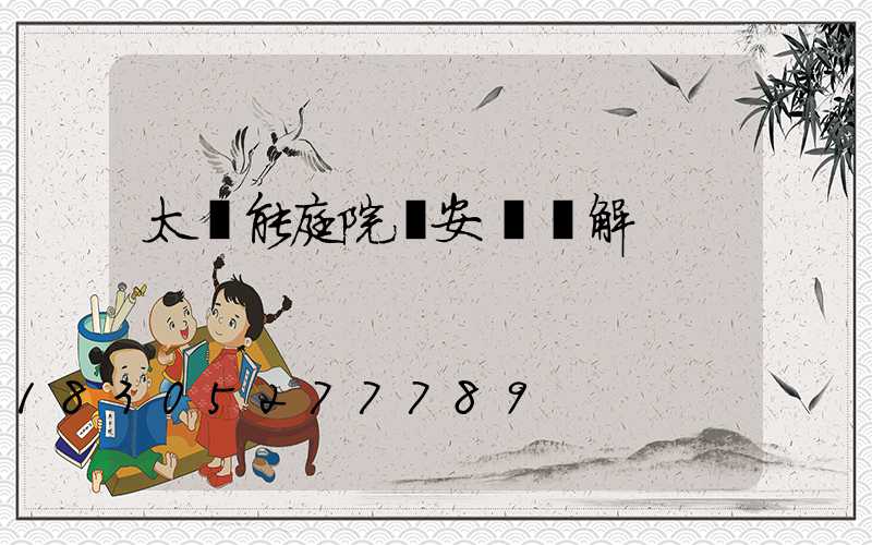 太陽能庭院燈安裝圖解