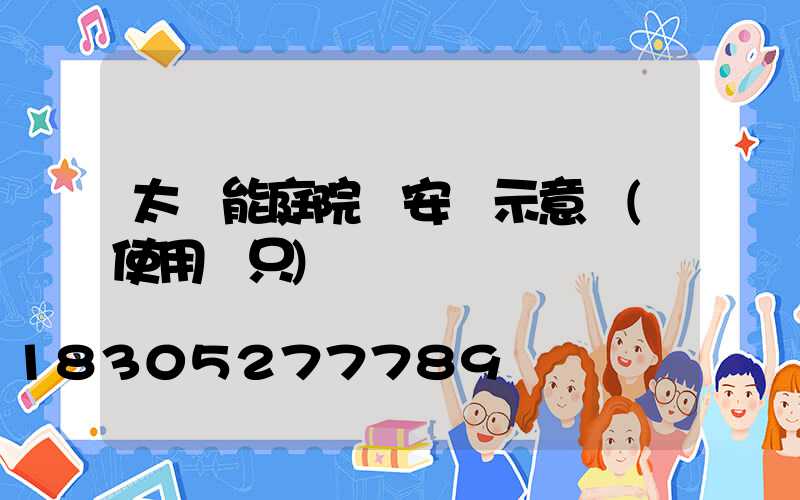 太陽能庭院燈安裝示意圖(使用兩只)