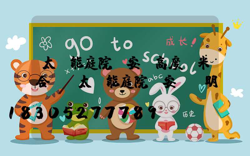 太陽能庭院燈安裝高度幾米合適(太陽能庭院燈安裝說明書)