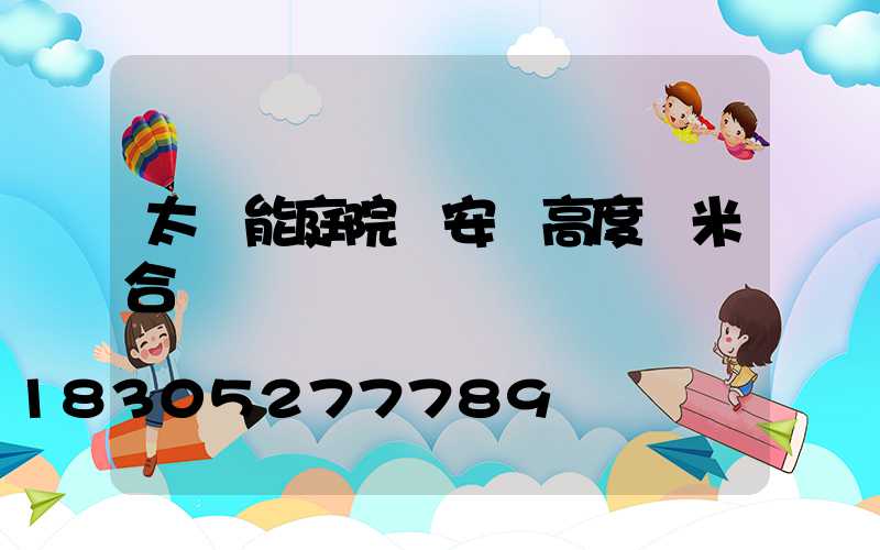 太陽能庭院燈安裝高度幾米合適