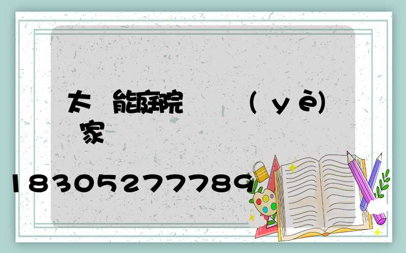 太陽能庭院燈專業(yè)廠家
