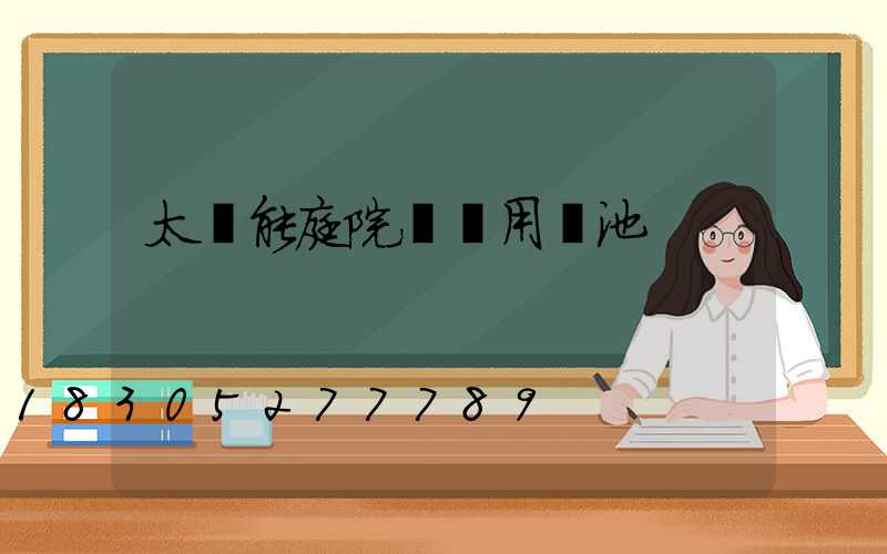 太陽能庭院燈專用電池