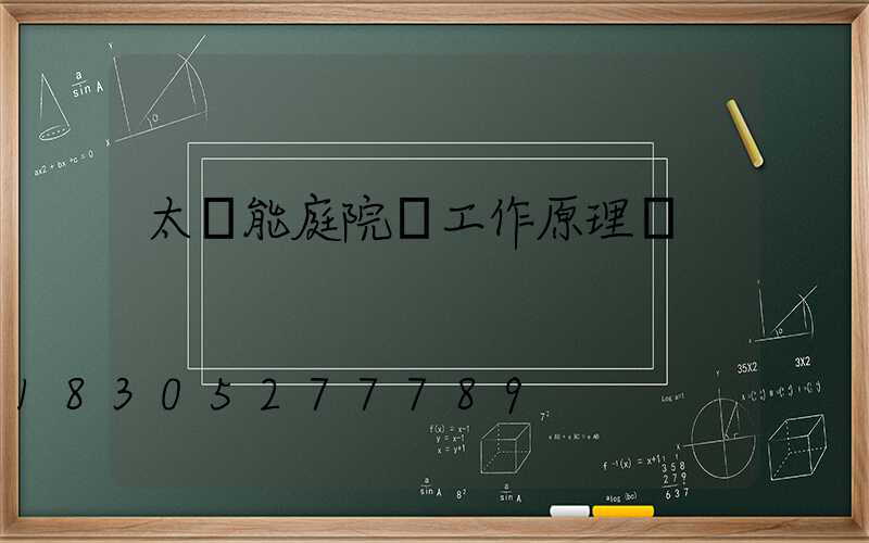 太陽能庭院燈工作原理圖