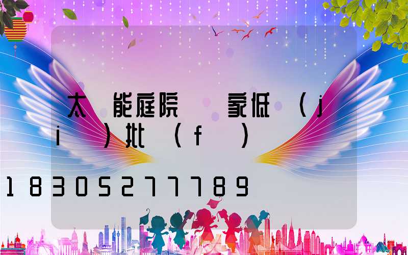 太陽能庭院燈廠家低價(jià)批發(fā)