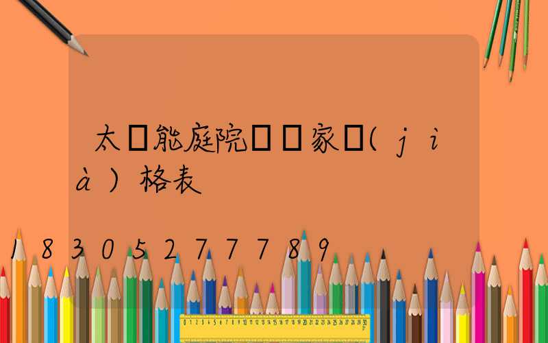 太陽能庭院燈廠家價(jià)格表