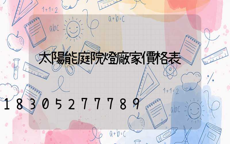 太陽能庭院燈廠家價格表