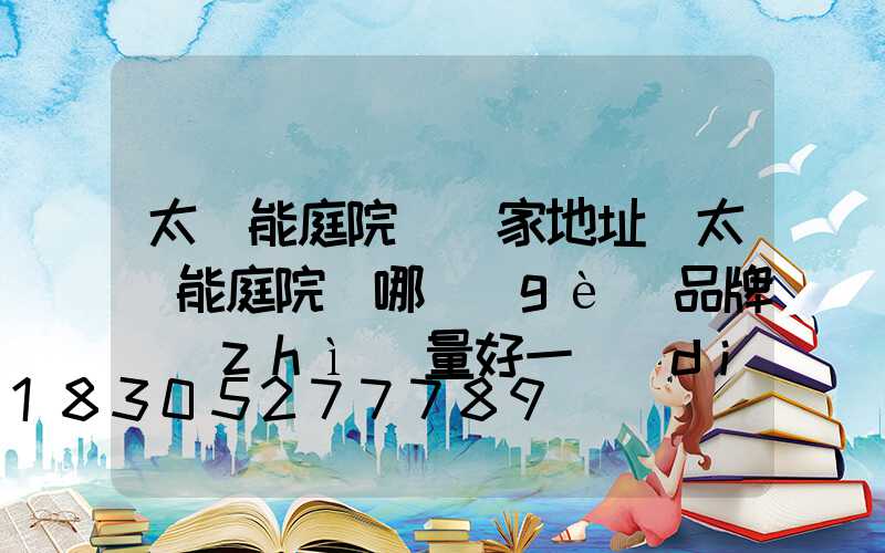 太陽能庭院燈廠家地址(太陽能庭院燈哪個(gè)品牌質(zhì)量好一點(diǎn))