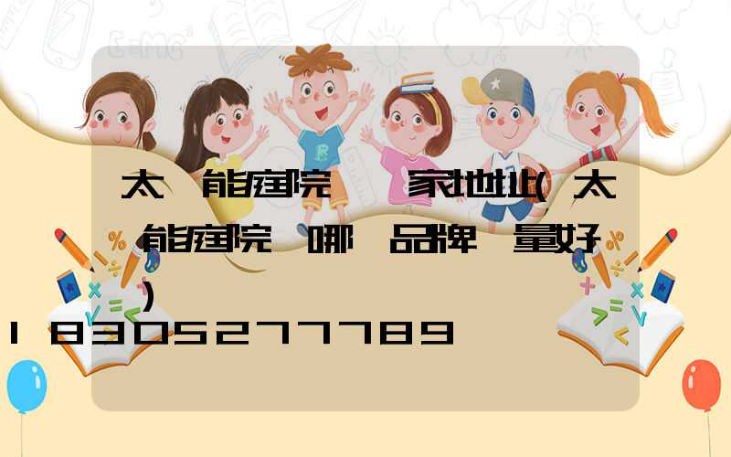 太陽能庭院燈廠家地址(太陽能庭院燈哪個品牌質量好一點)