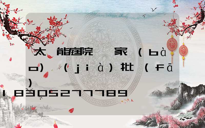太陽能庭院燈廠家報(bào)價(jià)批發(fā)