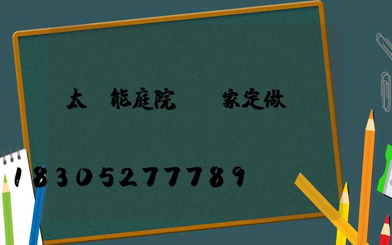 太陽能庭院燈廠家定做