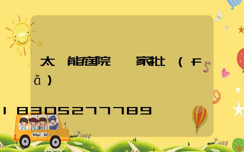 太陽能庭院燈廠家批發(fā)