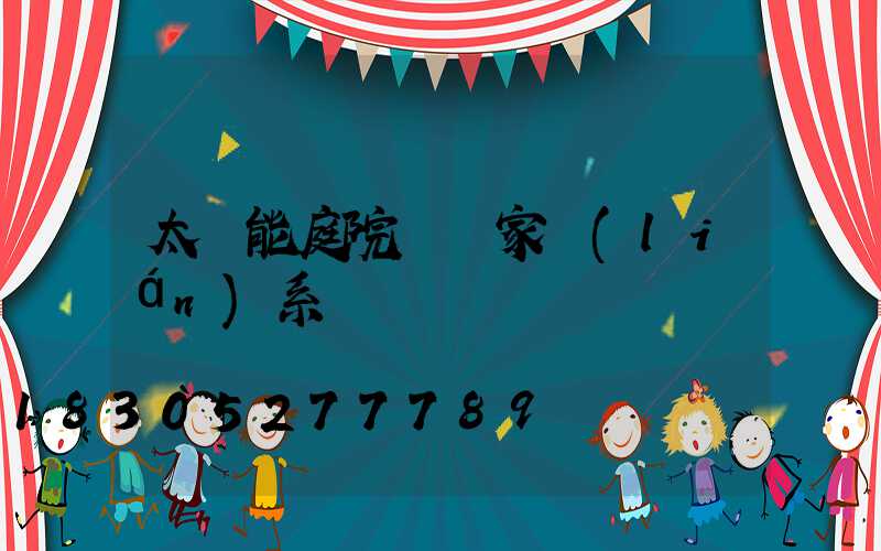 太陽能庭院燈廠家聯(lián)系電話