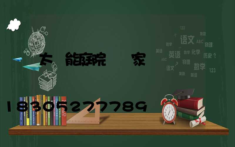 太陽能庭院燈廠家電話