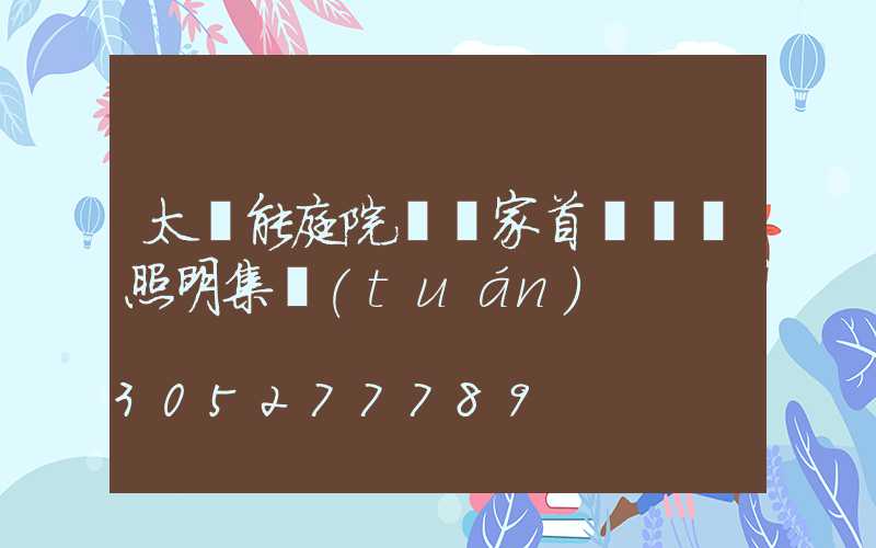 太陽能庭院燈廠家首選誠陽照明集團(tuán)
