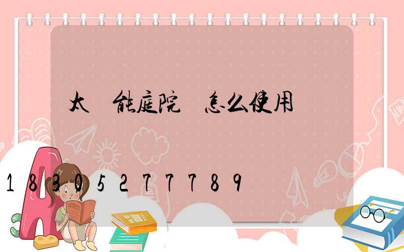 太陽能庭院燈怎么使用