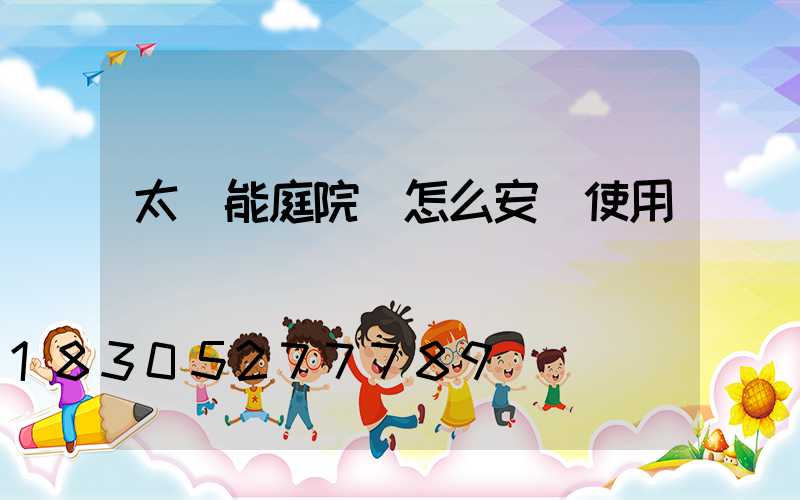 太陽能庭院燈怎么安裝使用圖