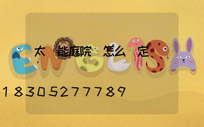 太陽能庭院燈怎么樣定時