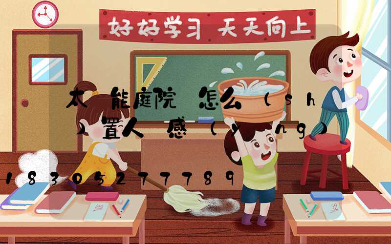 太陽能庭院燈怎么設(shè)置人體感應(yīng)