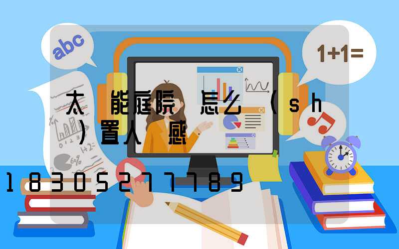 太陽能庭院燈怎么設(shè)置人體感應