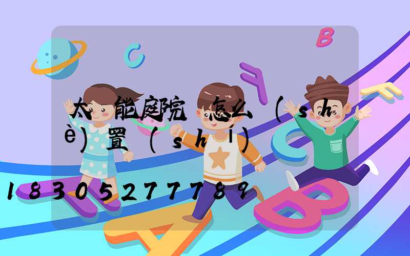 太陽能庭院燈怎么設(shè)置時(shí)間