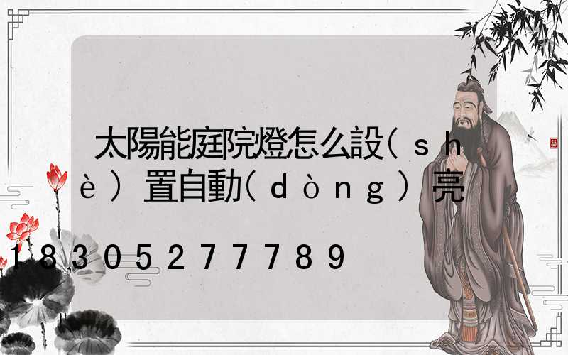 太陽能庭院燈怎么設(shè)置自動(dòng)亮