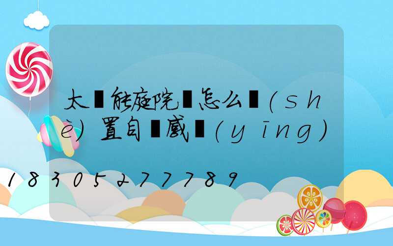 太陽能庭院燈怎么設(shè)置自動感應(yīng)