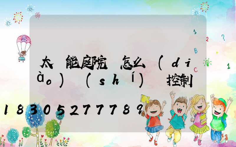 太陽能庭院燈怎么調(diào)時(shí)間控制