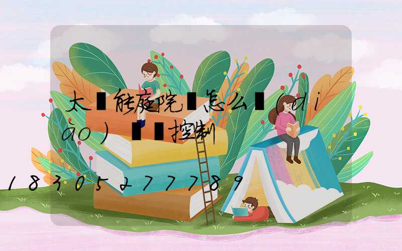 太陽能庭院燈怎么調(diào)時間控制