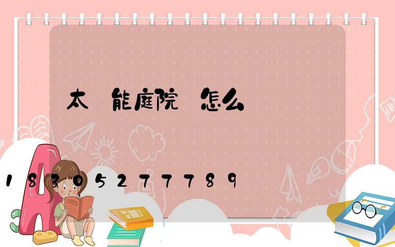 太陽能庭院燈怎么選擇