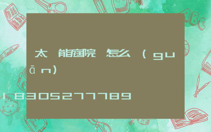 太陽能庭院燈怎么關(guān)