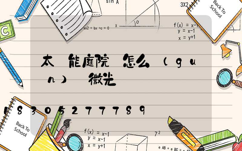 太陽能庭院燈怎么關(guān)閉微光